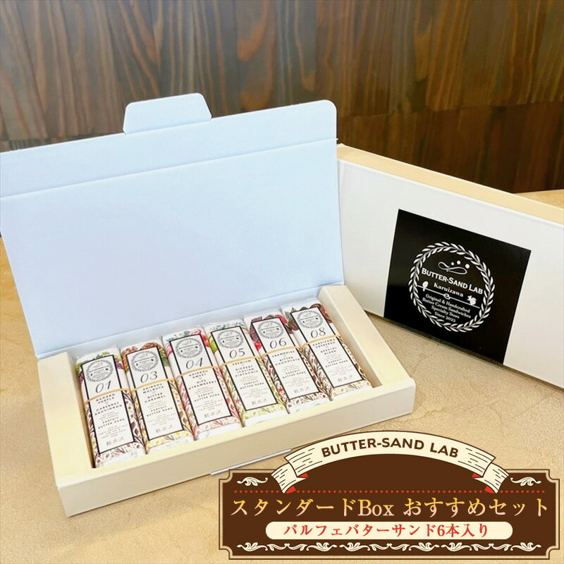 [2026年1月中旬以降発送]スタンダードBox おすすめセット(パルフェバターサンド6本入り) バターサンドラボ軽井沢 先行予約 スイーツ デザート 焼菓子 クッキー 冷凍