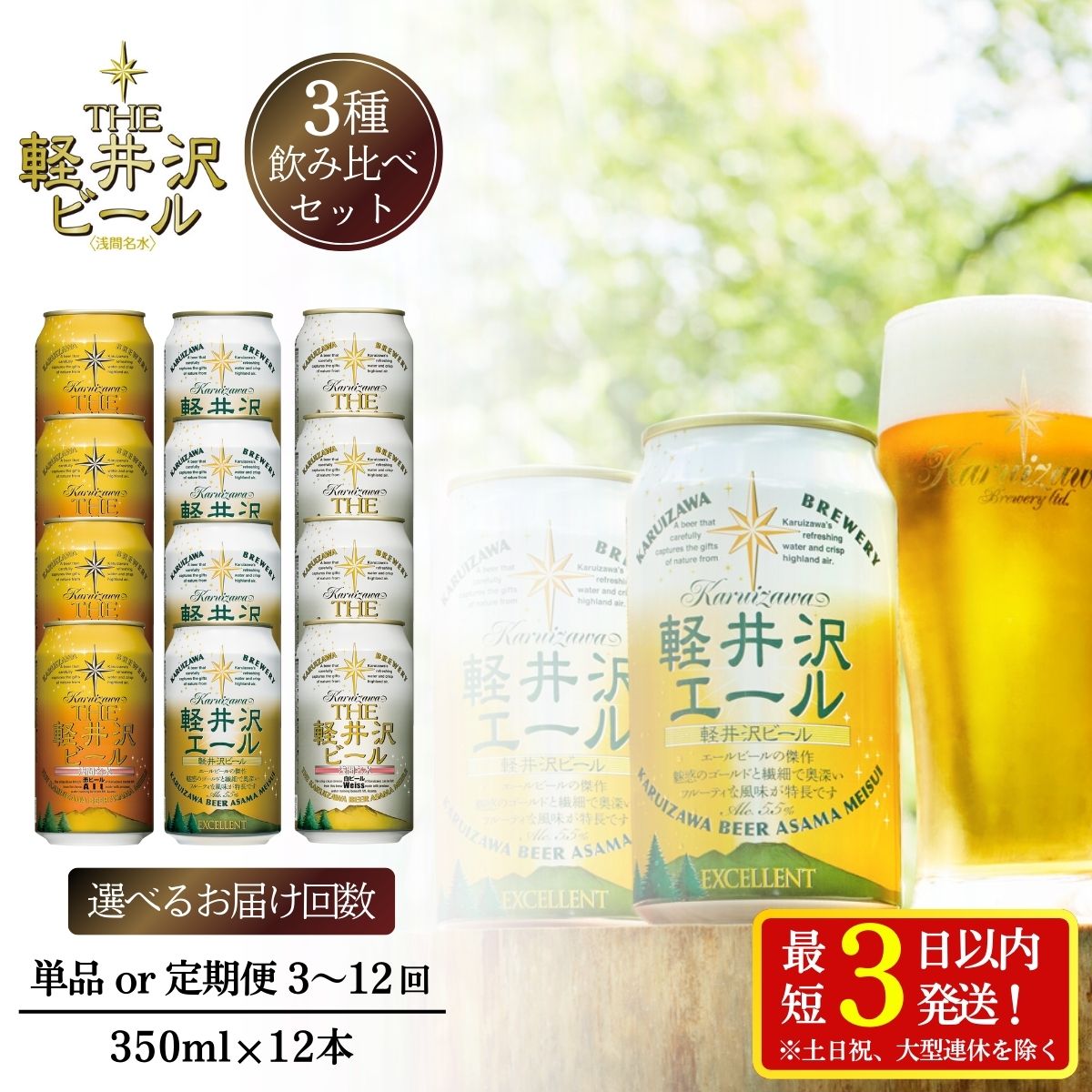 THE軽井沢ビール 3種12缶 飲み比べ セット クラフトビール 地ビール[ 12本〜144本 選べるお届け回数 定期便 軽井沢ブルワリー ビール 缶ビール 飲み比べ 詰合せ 350ml エール ビール おすすめ 長野県 佐久市 軽井沢 ]