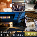 【ふるさと納税】 KURABITO STAY 蔵人体験 50,000円分券【酒蔵 蔵人 くらびと 体験ギフト券 杜氏 とうじ 酒造り 酒づくり 蔵元 体験 長野県 佐久市 】