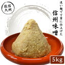 【ふるさと納税】 信州味噌5kg 調味料 みそ【 味噌 ミソ みそ 熟成味噌 信州味噌 信州みそ 厳選された国内産の白米 国内産大豆 使用した熟成味噌に麹をさら...