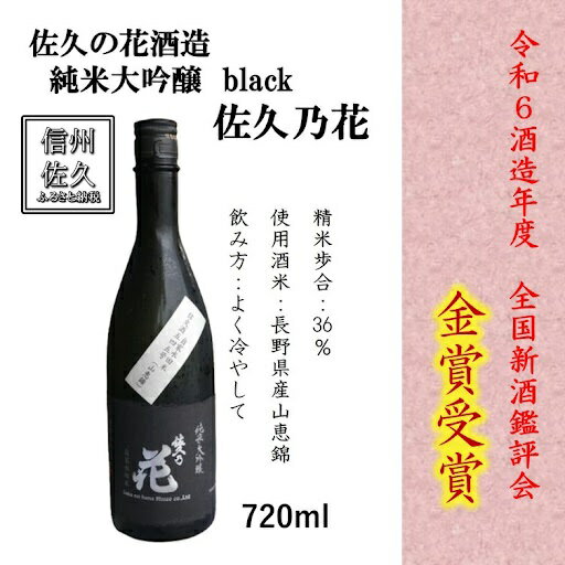 【ふるさと納税】佐久の花酒造の『純米大吟醸　black』720ml（沖縄・離島は配送不可）地域長野県 信州 日本酒 地酒 晩酌 ギフト 記念日 山恵錦【 長野県 佐久市 】のサムネイル