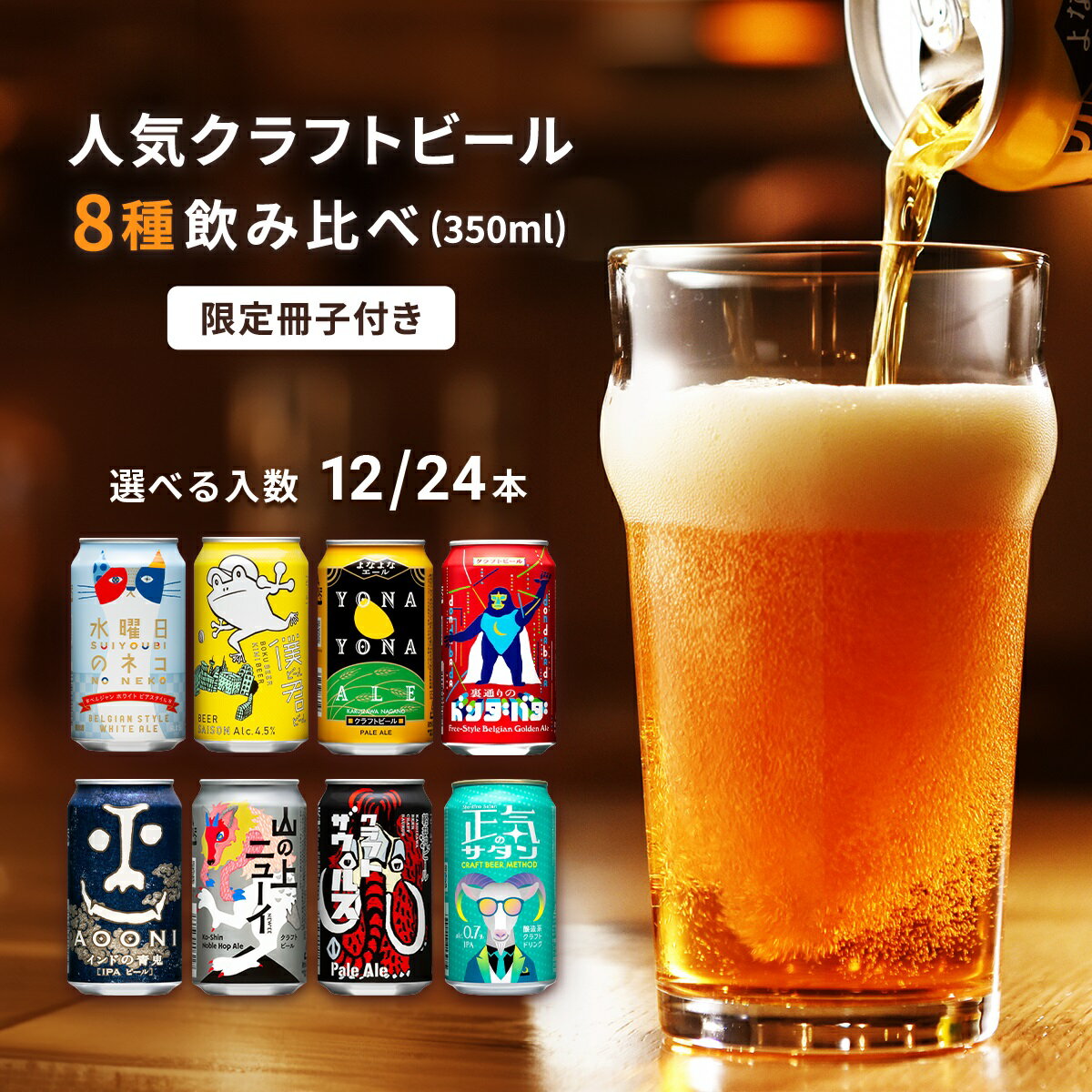 【ふるさと納税】 クラフトビール 8種 飲み比べセット よなよなエール 地ビール お酒 佐久市限定品 オリジナル 【 12本~24本 350ml 缶 ヤッホーブルーイング ビール よなよなの里 インドの青鬼 水曜日のネコ ギフト プレゼント 長野県 佐久市 飲み比べ 詰め合わせ 】のサムネイル
