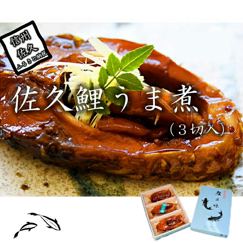 【ふるさと納税】 佐久鯉うま煮（3切入）　鯉料理　冬の味覚　高級　正月　料理　川魚　信州　佐久　伝..