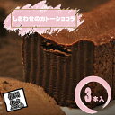 2位! 口コミ数「1件」評価「1」 しあわせのガトーショコラ3本入り【チョコレート チョコ お菓子 スイーツ　ガトーショコラ　砂糖、卵、バター　300g　ショコラ　ショコラ・･･･ 