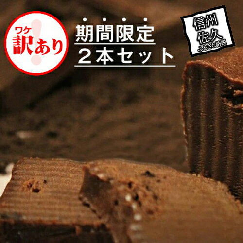 26位! 口コミ数「58件」評価「4.67」 【訳あり】期間限定 ガトーショコラ 2本 しあわせのガトーショコラ ケーキ ギフト おやつ ふるさと納税【チョコレート チョコ お菓子 ス･･･ 