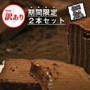 15位! 口コミ数「58件」評価「4.67」 【訳あり】期間限定 ガトーショコラ 2本 しあわせのガトーショコラ ケーキ ギフト おやつ ふるさと納税【チョコレート チョコ お菓子 ス･･･ 