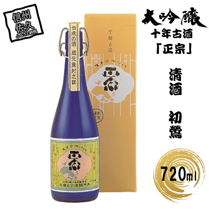 13位! 口コミ数「0件」評価「0」 清酒　初鶯　大吟醸十年古酒「正宗」720ml入り【厳選されたお米 大吟醸酒　10年以上熟成させた清酒　昔から好まれて使われてきました　かつ･･･ 