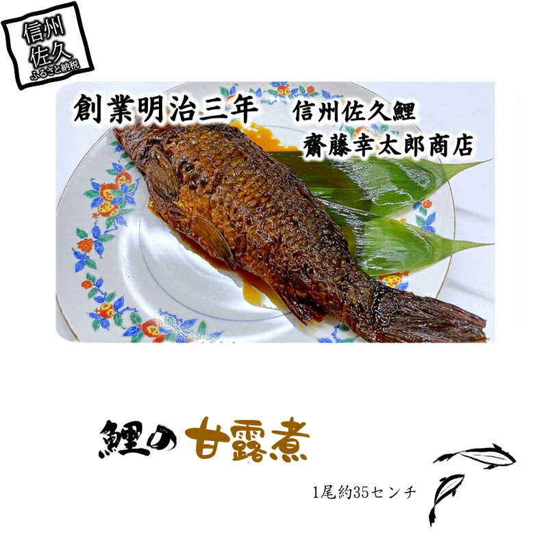 鯉の甘露煮 1尾(約35センチ)[丸々一匹の佐久鯉 白焼き 吟味した材料 骨まで柔らかく煮込んであります じっくり煮込んだ 当店自慢の品 お子様からご年配の方まで 長野県 佐久市 ]