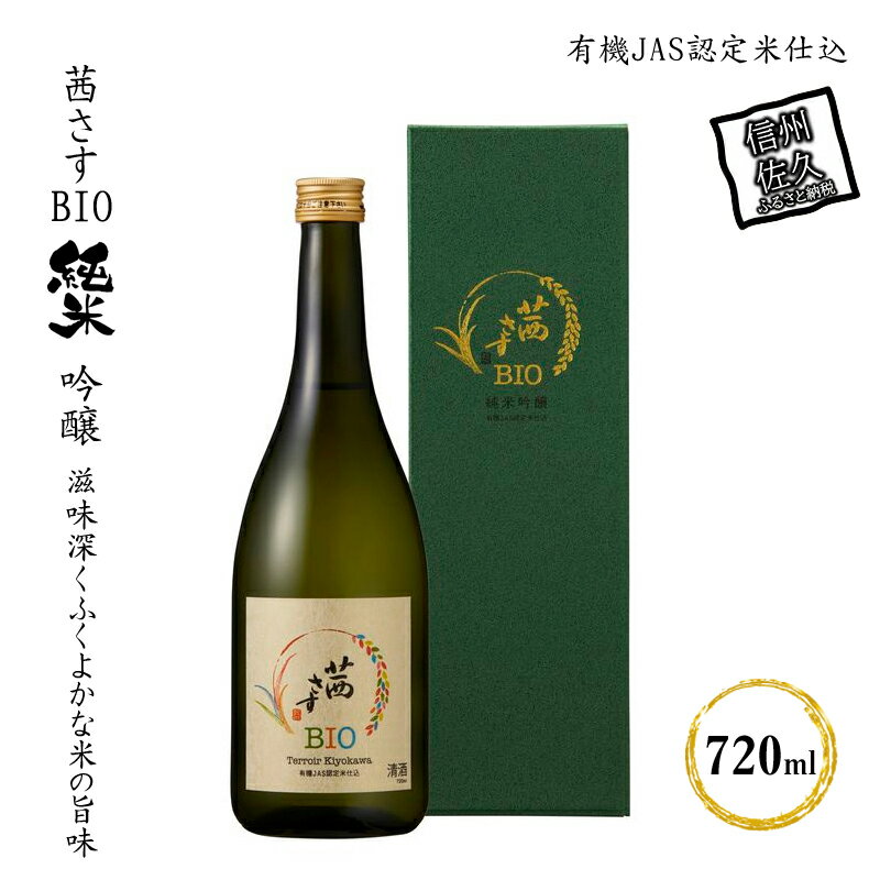 茜さすBIO 純米吟醸　有機JAS認定米仕込 720ml×1本【信州佐久の田園　肥沃な盆地　先駆的に有機栽培に取り組む農家　二人三脚で作った酒米　地域風土をふんだんに詰め込み 長野県 佐久市 】