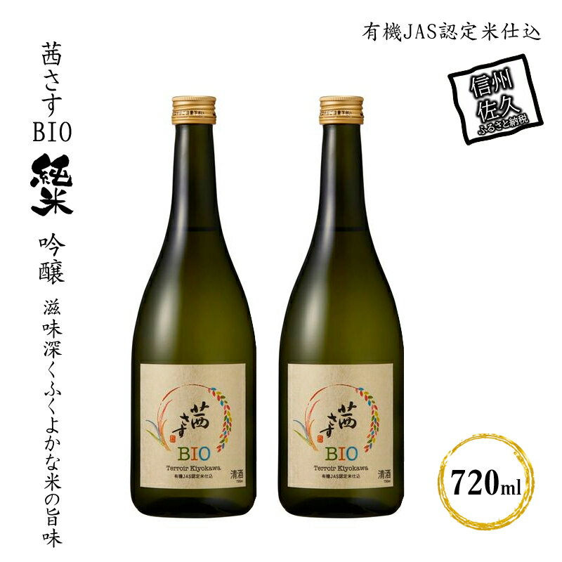 茜さすBIO 純米吟醸　有機JAS認定米仕込 720ml×2本【信州佐久の田園　肥沃な盆地　先駆的に有機栽培に取り組む農家　二人三脚で作った酒米　地域風土をふんだんに詰め込み 長野県 佐久市 】