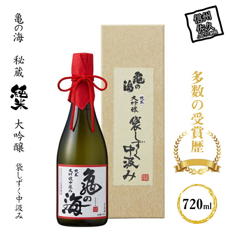 亀の海 秘蔵 純米大吟醸 袋しずく中汲み720ml×1本[継承し続ける伝統の吟醸酒 長野県 先駆け 伝承の吟醸造り 多数の受賞歴 本数限定 蔵出し原酒 長野県 佐久市 ]