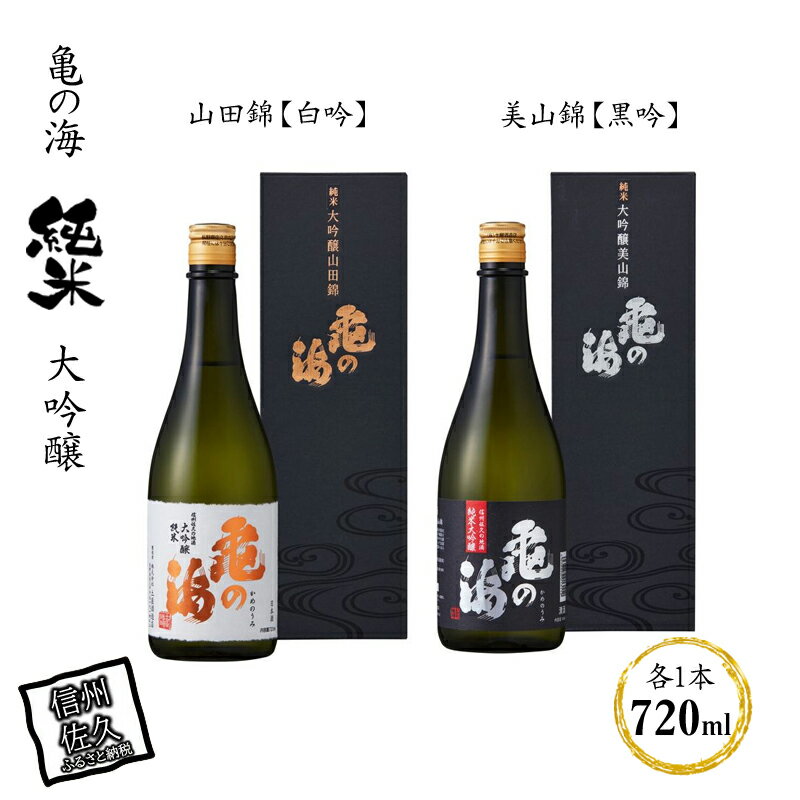 亀の海　純米大吟醸　山田錦【白吟】720ml×1　純米大吟醸　美山錦【黒吟】720ml×1　合計2本セット【先駆け　吟醸酒　伝承の吟醸造りシリーズ　タンク酒 長野県 佐久市 】