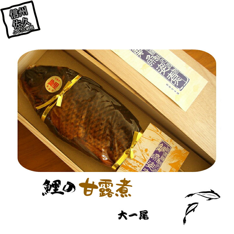 【ふるさと納税】 鯉の甘露煮（大一尾）【信州名産の鯉の姿煮　1kg弱の若鯉を丸々一匹（頭からウロコま..