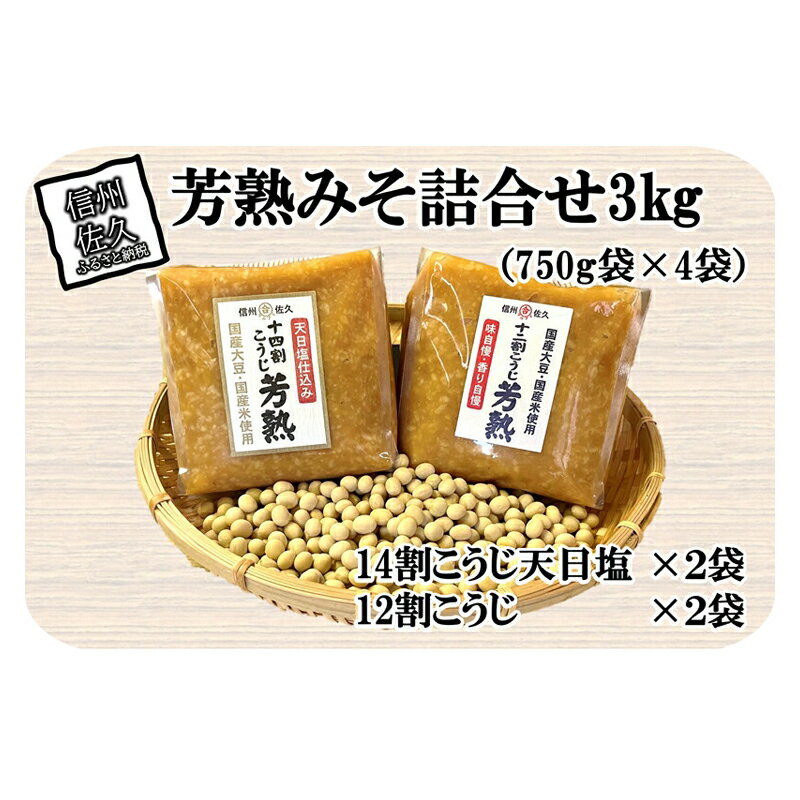 【ふるさと納税】中屋商店 芳熟みそ詰合せ3kg信州みそ 国産 お取り寄せ おすそわけ 食べ比べ【澄んだ空気とおいしい水 信州佐久 伝統の味を守り続けています 良質の国産米と国産大豆を使用 長…