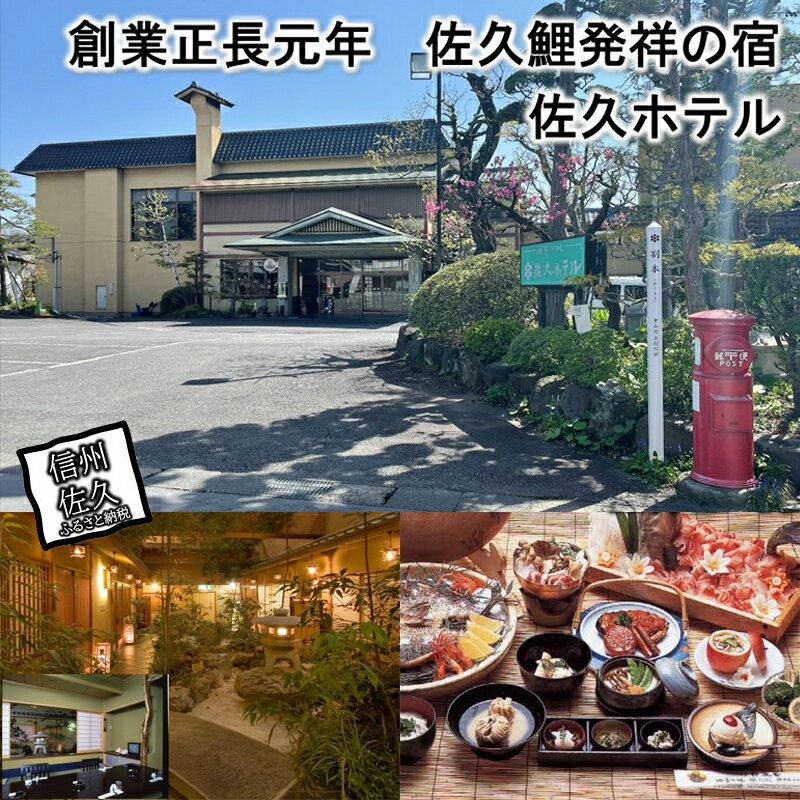 天然温泉「佐久ホテル」　1泊2食付　宿泊券　2名様分【長野県最古の企業　室町時代の創業　歴代足利将軍　徳川将軍　濃厚　心身にしみ込みます　岩村田城主　武田信玄 長野県 佐久市 】