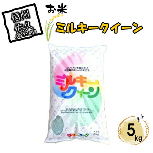 【ふるさと納税】 長野県佐久市産　ミルキークイーン　5kg　白米　モチモチ　お弁当　粘り〈出荷時期:2023年10月中旬以降～〉【海抜700m　佐久地方　秩父山系と八ヶ岳を源泉 長野県 佐久市 】