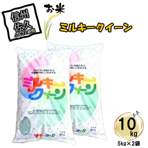 8位! 口コミ数「1件」評価「5」 長野県佐久市産　ミルキークイーン　10kg（5kg×2袋）　白米　モチモチ　お弁当　粘り〈出荷時期:2023年10月中旬以降～〉【海抜70･･･ 