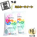 1位! 口コミ数「1件」評価「5」 長野県佐久市産　ミルキークイーン　10kg（5kg×2袋）　白米　モチモチ　お弁当　粘り〈出荷時期:2023年10月中旬以降～〉【海抜70･･･ 