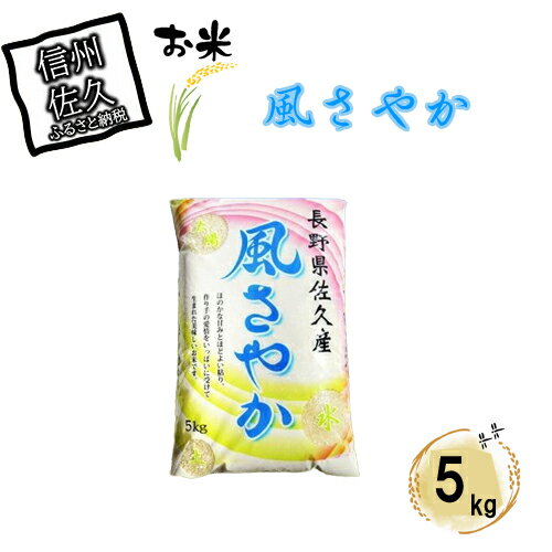 長野県佐久市産 風さやか 5kg 白米 ふっくら 香り モッチリ お弁当 おにぎり[出荷時期:2023年10月中旬以降〜][海抜700m 佐久地方 秩父山系 八ヶ岳 長野県 佐久市 ]