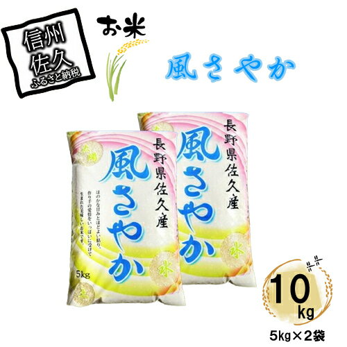 29位! 口コミ数「0件」評価「0」長野県佐久市産　風さやか　10kg（5kg×2袋）　白米　ふっくら　香り　モッチリ　お弁当　おにぎり〈出荷時期:2023年10月中旬以降～〉･･･ 