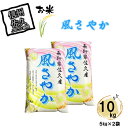 【ふるさと納税】長野県佐久市産　風さやか　10kg（5k