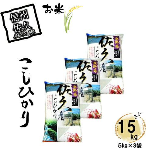 長野県佐久市産　こしひかり　15kg（5kg×3袋）　白米　つや　粘り　食感　甘み　香り〈出荷時期:2023年10月中旬以降～〉