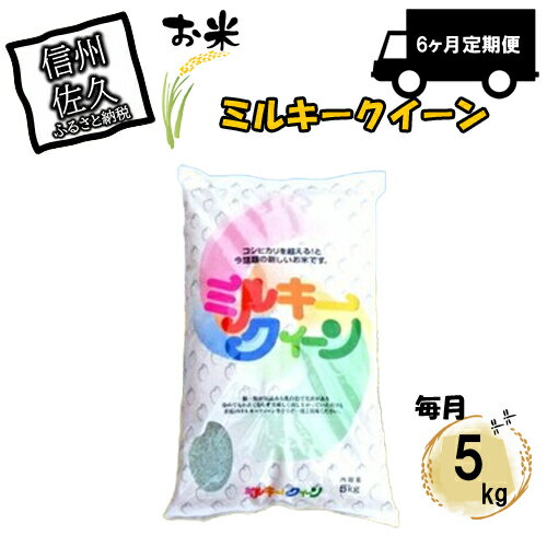 [6ヶ月定期便]長野県佐久市産 ミルキークイーン 5kg×6ヶ月 白米 モチモチ お弁当 粘り[出荷時期:2023年10月中旬以降〜][海抜700m 佐久地方 長野県 佐久市 ]