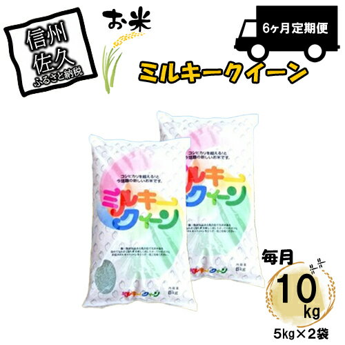 【ふるさと納税】【6ヶ月定期便】長野県佐久市産　ミルキークイーン　10kg（5kg×2袋）×6ヶ月 白米　モチモチ　お弁当　粘り〈出荷時期:2023年10月中旬以降～〉【海抜700m　佐久地方 長野県 佐久市 】