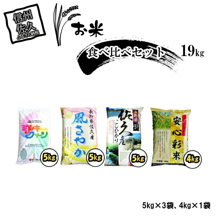 10位! 口コミ数「0件」評価「0」長野県佐久市産　4種の白米　食べ比べセット　19kg（5kg×3袋、4kg×1袋）　食感　甘み　香り　つや〈出荷時期:2023年10月中旬以･･･ 