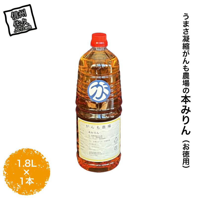 【ふるさと納税】 うまさ凝縮がんも農場の本みりん（お徳用）1.8L×1本【出荷開始：2023年10月～】【農場　みりん　大容量　九重味淋　コシヒカリ仕込み　独特のクセがなくサッパリとした味わい 長野県 佐久市 】