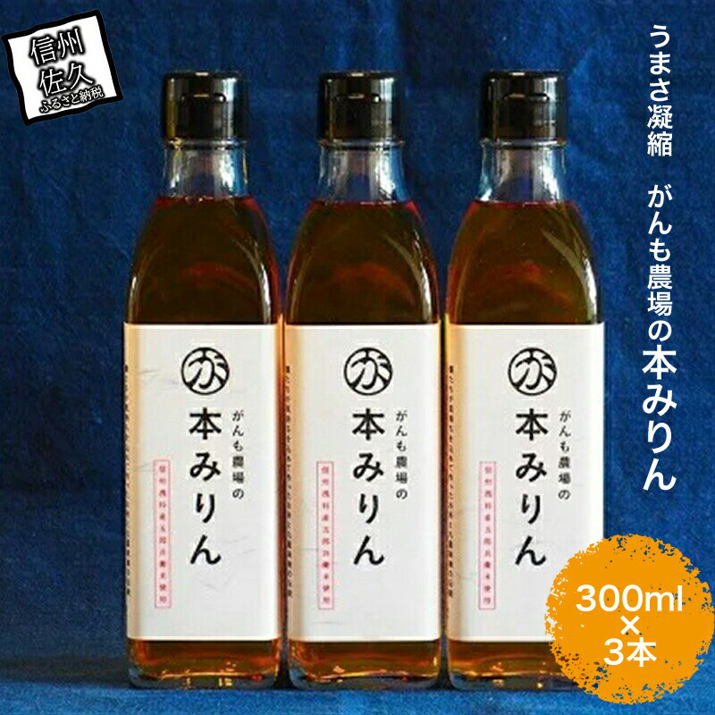 26位! 口コミ数「0件」評価「0」 うまさ凝縮　がんも農場の本みりん300ml×3本【出荷開始：2023年10月～】【農場　みりん　大容量　九重味淋　コシヒカリ仕込み　独特の･･･ 