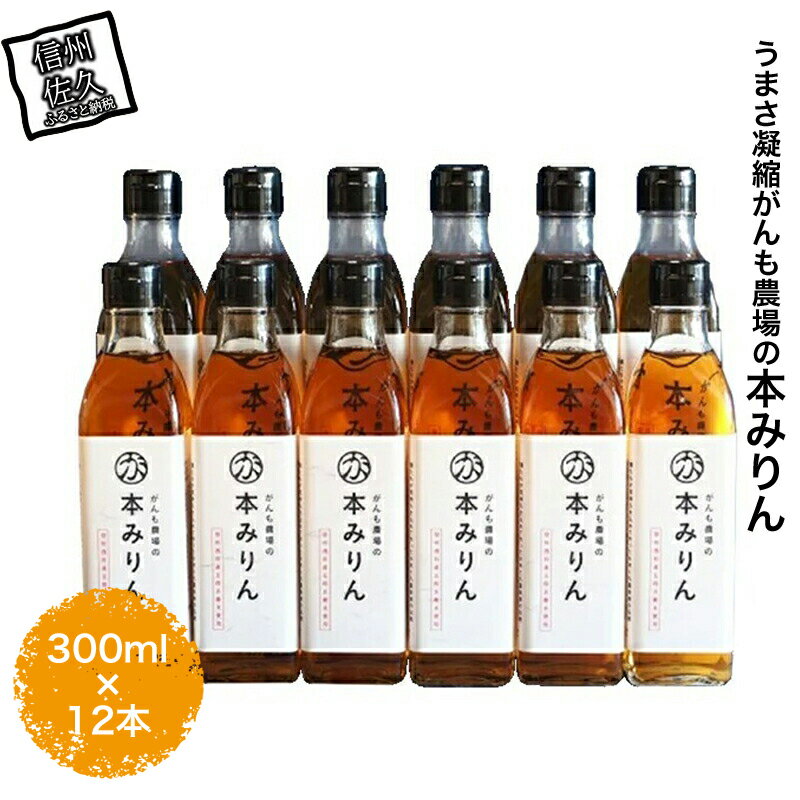 【ふるさと納税】 うまさ凝縮がんも農場の本みりん300ml×12本【出荷開始：2023年10月～】【農場　みり..