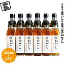 【ふるさと納税】 うまさ凝縮がんも農場の本みりん300ml 12本【出荷開始：2023年10月～】【農場 みりん 大容量 九重味淋 コシヒカリ仕込み 独特のクセがなくサッパリとした味わい 長野県 佐久…