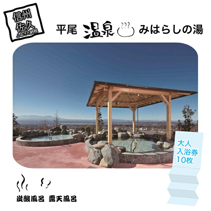 53位! 口コミ数「0件」評価「0」 平尾温泉みはらしの湯　大人入浴券10枚 炭酸風呂 露天風呂【大人 入浴券 10枚 岩盤浴 トレーニングジム 森林セラピー室 食事処 癒し処･･･ 