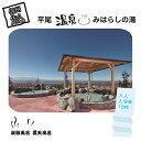 【ふるさと納税】 平尾温泉みはらしの湯 大人入浴券10枚 炭酸風呂 露天風呂【大人 入浴券 10枚 岩盤浴 トレーニングジム 森林セラピー室 食事処 癒し処 健...