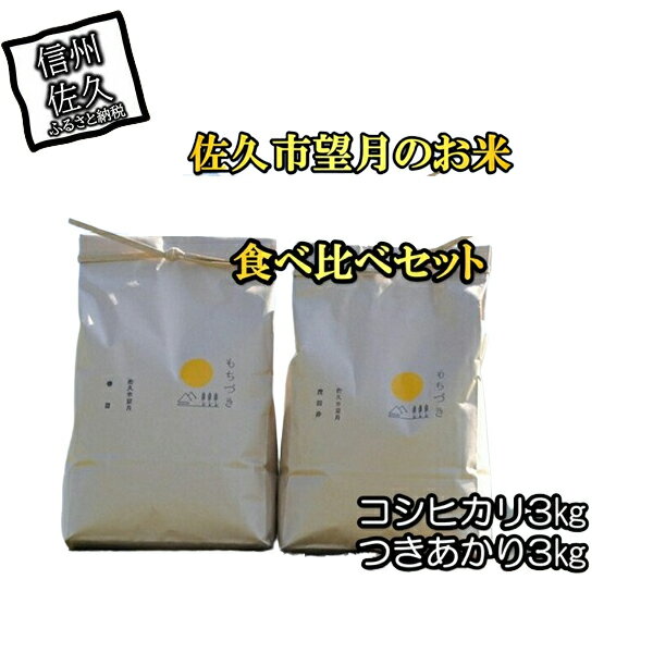 佐久市望月のお米 白米6kg(コシヒカリ3kg・つきあかり3kg) 食べ比べ 香り 大粒 ふるさとの味[出荷時期:2023年10月1日以降〜2024年9月30日出荷終了][ 長野県 佐久市 ]