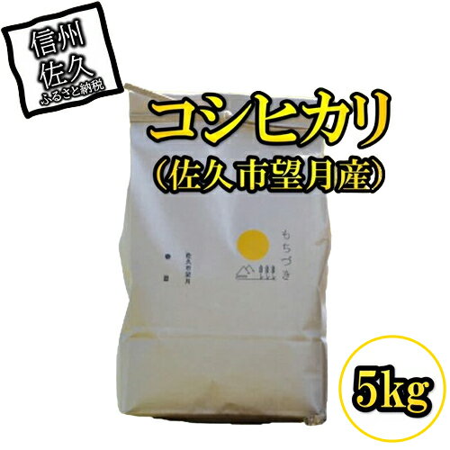 佐久市望月のコシヒカリ 白米5kg 香り さわやか 上品 ふるさとの味 透明感[出荷時期:2023年10月1日以降〜2024年9月30日出荷終了][最大の特徴は「香り」 長野県 佐久市 ]