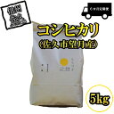 7位! 口コミ数「0件」評価「0」【6ヶ月定期便】佐久市望月のコシヒカリ 白米5kg　香り　さわやか　上品　ふるさとの味　透明感〈出荷時期:2023年10月1日以降～2024･･･ 