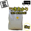 29位! 口コミ数「0件」評価「0」【6ヶ月定期便】佐久市望月のつきあかり 白米5kg　大粒　食べ応え　うま味　もっちり　和食〈出荷時期:2023年10月1日以降～2024年9･･･ 