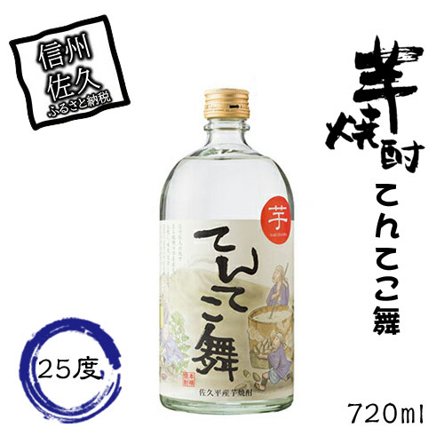 3位! 口コミ数「0件」評価「0」 芋焼酎　てんてこ舞　25度 720ml【焼酎 芋 お酒 酒 ギフト プレゼント 内祝い 誕生日 男性 女性 宅飲み 家飲み 敬老の日 父の･･･ 