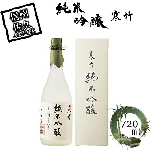 【ふるさと納税】 寒竹　純米吟醸 720ml【日本酒 米 お酒 酒 ギフト プレゼント 内祝い 誕生日 男性 女性 宅飲み 家飲み 敬老の日 父の日 長野県 佐久市 】