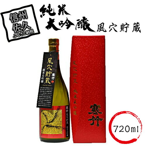 風穴貯蔵　純米大吟醸 720ml【日本酒 米 お酒 酒 ギフト プレゼント 内祝い 誕生日 男性 女性 宅飲み 家飲み 敬老の日 父の日 長野県 佐久市 】