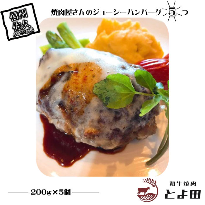 7位! 口コミ数「0件」評価「0」 焼肉屋さんのジューシーハンバーグ5つ【冷凍ハンバーグステーキ　200g×5個　牛肉（US産）三元豚（US産）和牛脂 冷凍 惣菜 ハンバーグ･･･ 