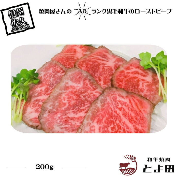 焼肉屋さんのA5ランク黒毛和牛のローストビーフ[国産黒毛和牛、塩、胡椒、おろしにんにく 醤油、酒、みりん、砂糖、コチュジャン 長野県 佐久市 ]