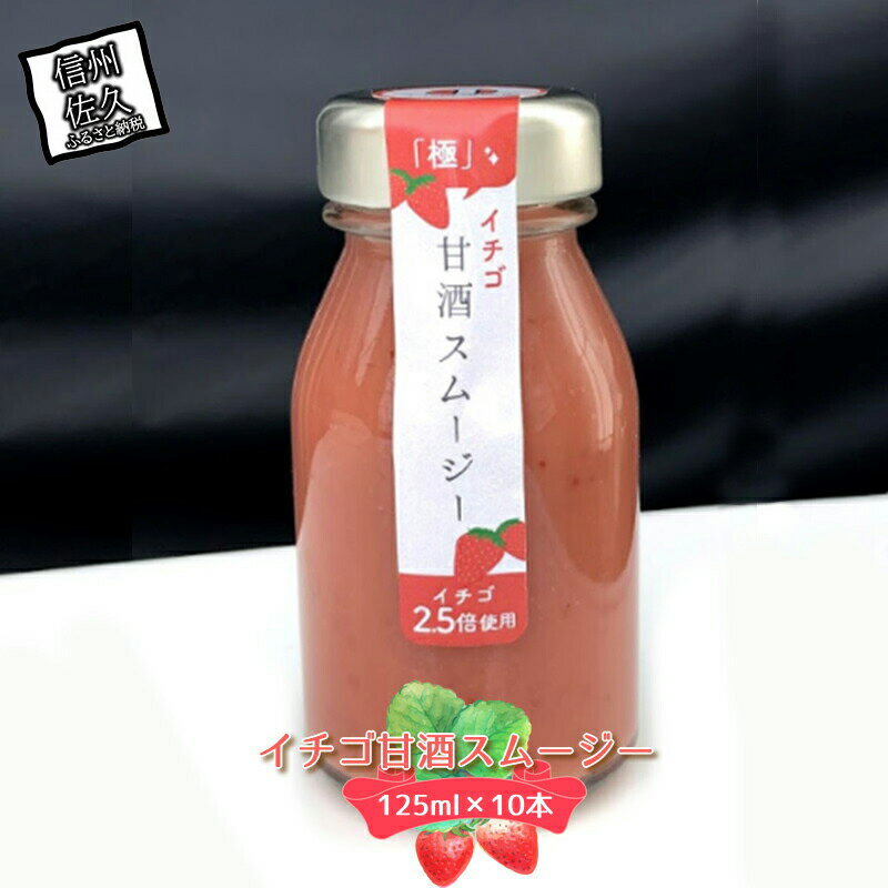 イチゴ甘酒スムージー　125ml×10本【イチゴ（長野県佐久市産）　甘酒（国産米、米麹）　砂糖　レモン　いちご　井上寅雄農園　ビタミンC入りの飲む点滴　スムージー 長野県 佐久市 】