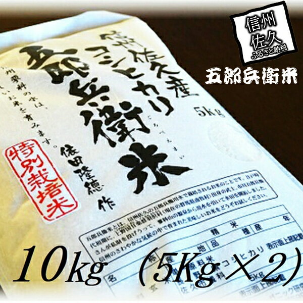 40位! 口コミ数「0件」評価「0」【令和5年産　新米】特別栽培米 五郎兵衛米 10Kg（5Kg×2） GW-0100 オーガニック研究会【 コシヒカリ こしひかり 長野県 佐･･･ 