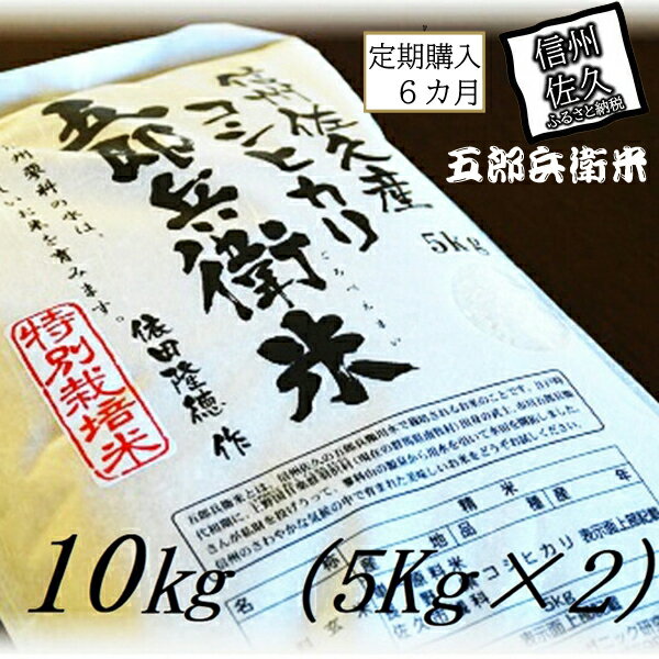【ふるさと納税】【令和5年産　新米】定期便 特別栽培米 五郎兵衛米 10Kg 6カ月 GW-0106 オーガニック研究会【 お米 コシヒカリ こしひかり 長野県 佐久市 】のサムネイル