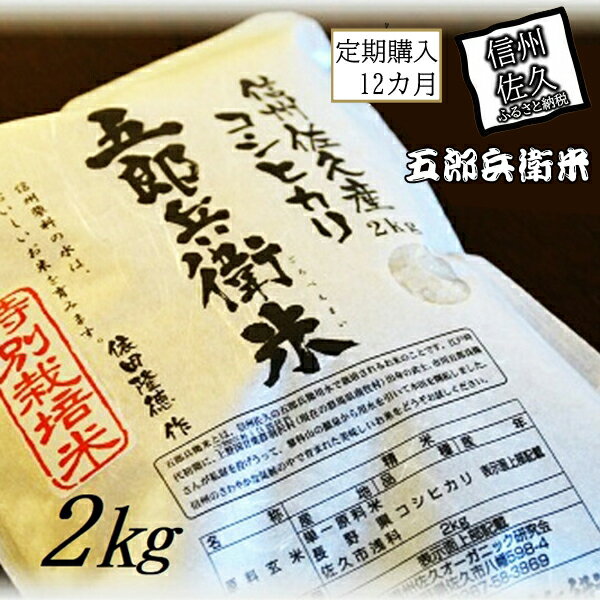 [令和5年産 新米]定期便 特別栽培米 五郎兵衛米 2Kg 12カ月 GW-00212 オーガニック研究会[ お米 コシヒカリ こしひかり 長野県 佐久市 ]