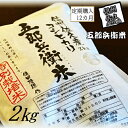 楽天長野県佐久市【ふるさと納税】【令和5年産　新米】定期便 特別栽培米 五郎兵衛米 2Kg 12カ月 GW-00212 オーガニック研究会【 お米 コシヒカリ こしひかり 長野県 佐久市 】