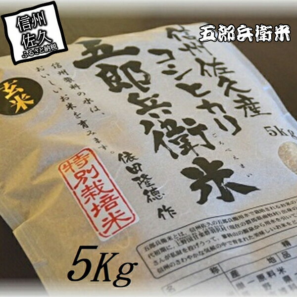 【ふるさと納税】【令和5年産　新米】特別栽培米 五郎兵衛米 